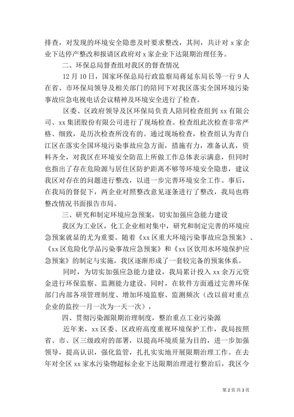 环境安全隐患排查工作情况的报告_第2页