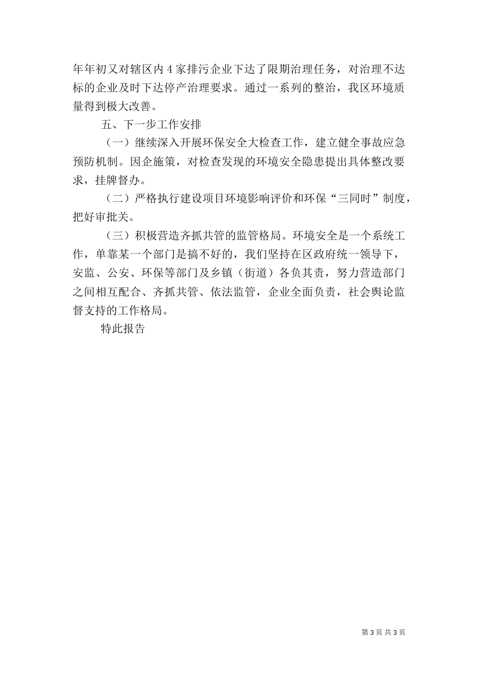 环境安全隐患排查工作情况的报告_第3页