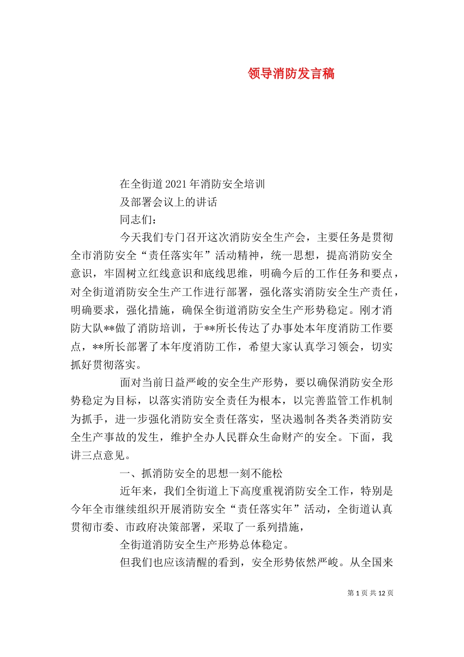 领导消防发言稿（三）_第1页
