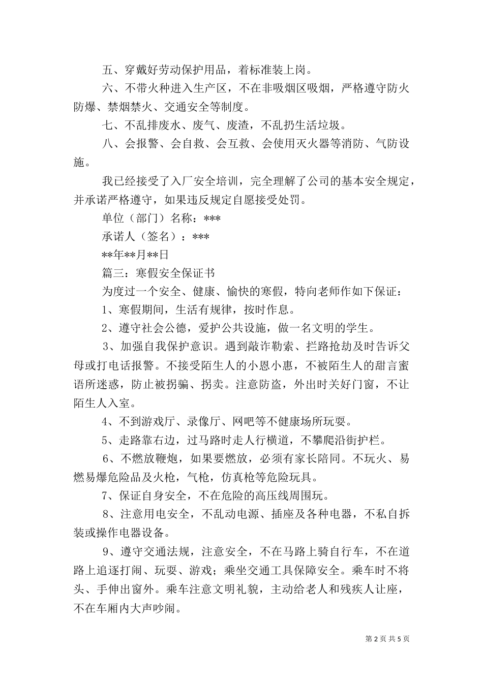 第一篇：安全保证书范文篇一：安全保证书_第2页