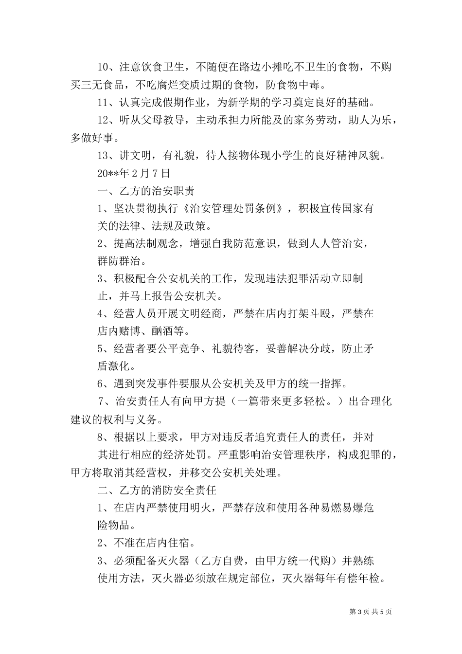 第一篇：安全保证书范文篇一：安全保证书_第3页