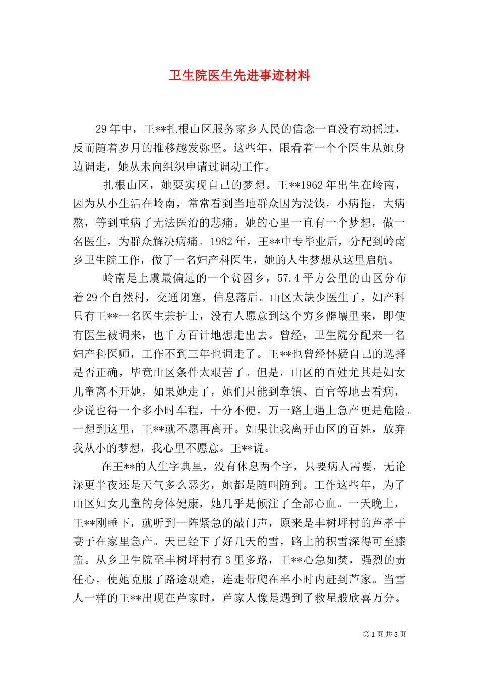 卫生院医生先进事迹材料_第1页
