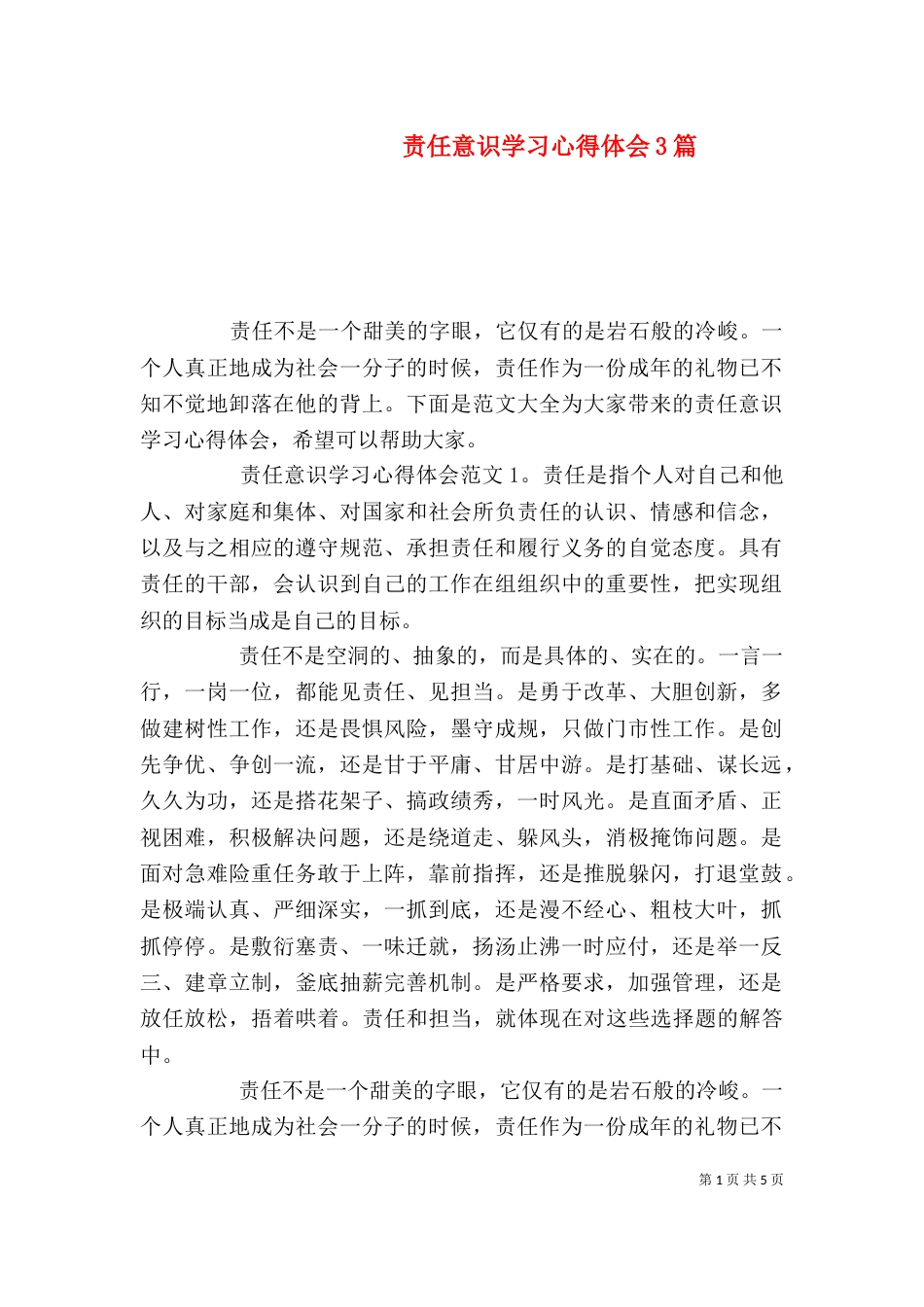 责任意识学习心得体会3篇_第1页