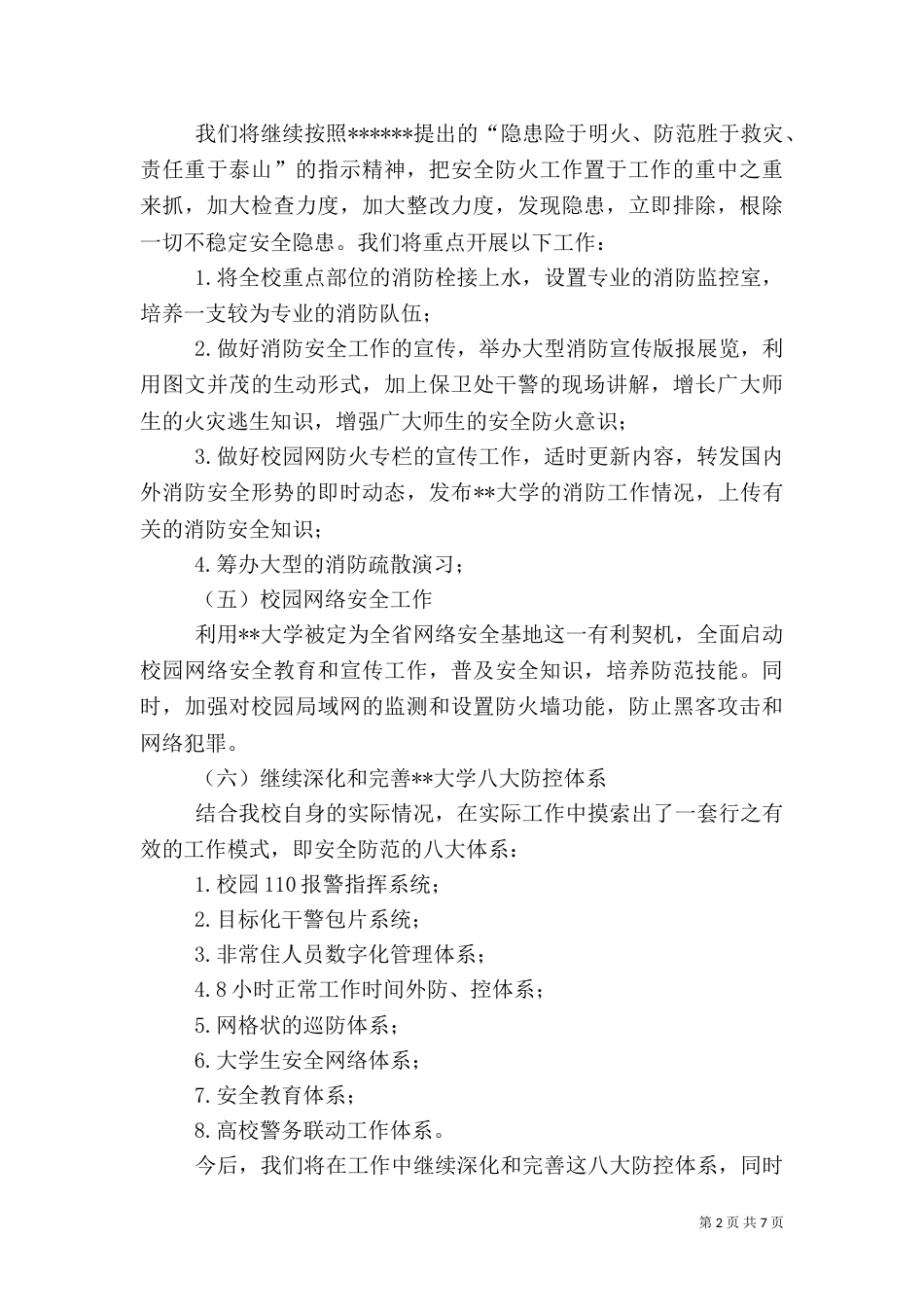 高校安全管理工作实施方案（一）_第2页