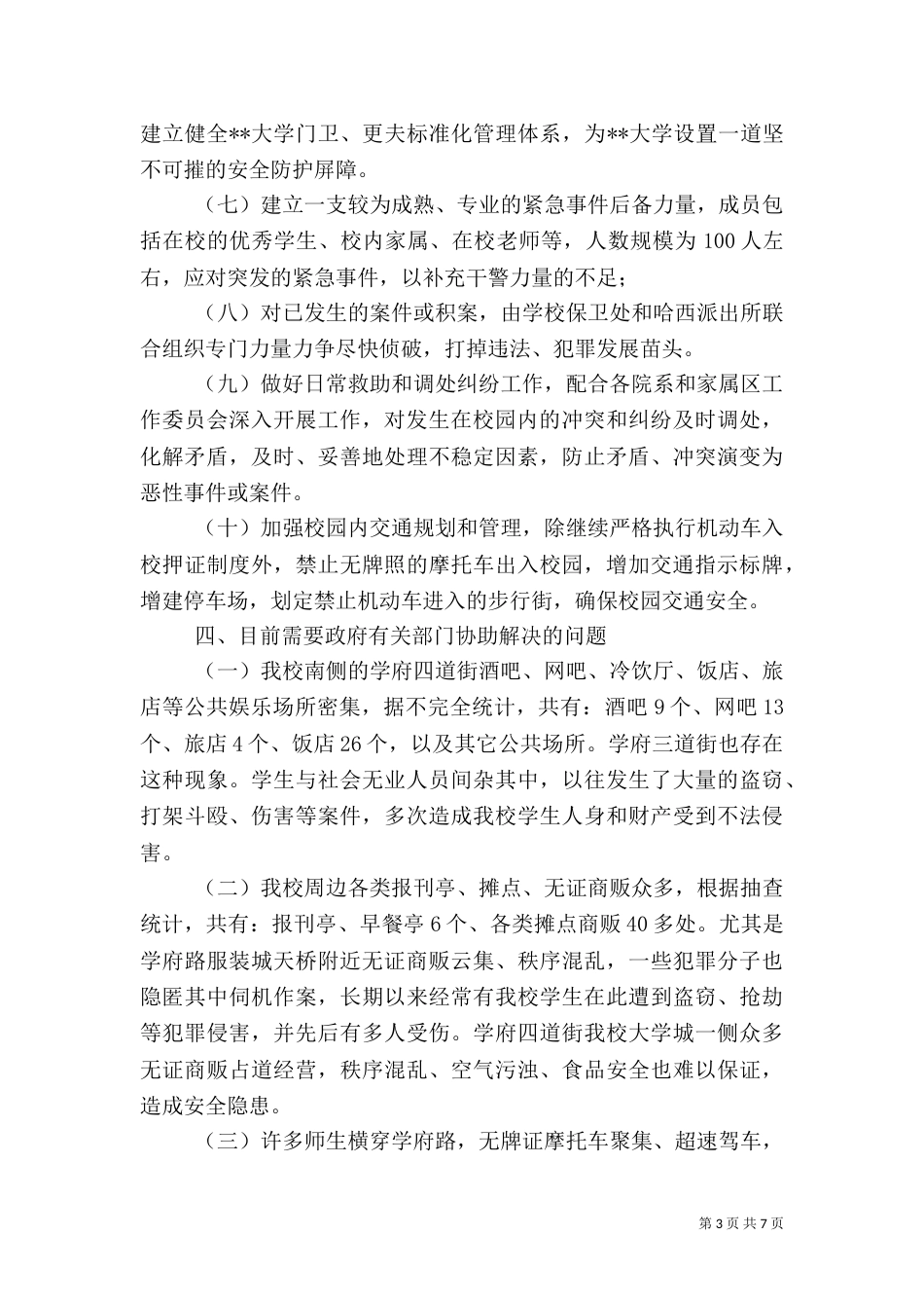 高校安全管理工作实施方案（一）_第3页