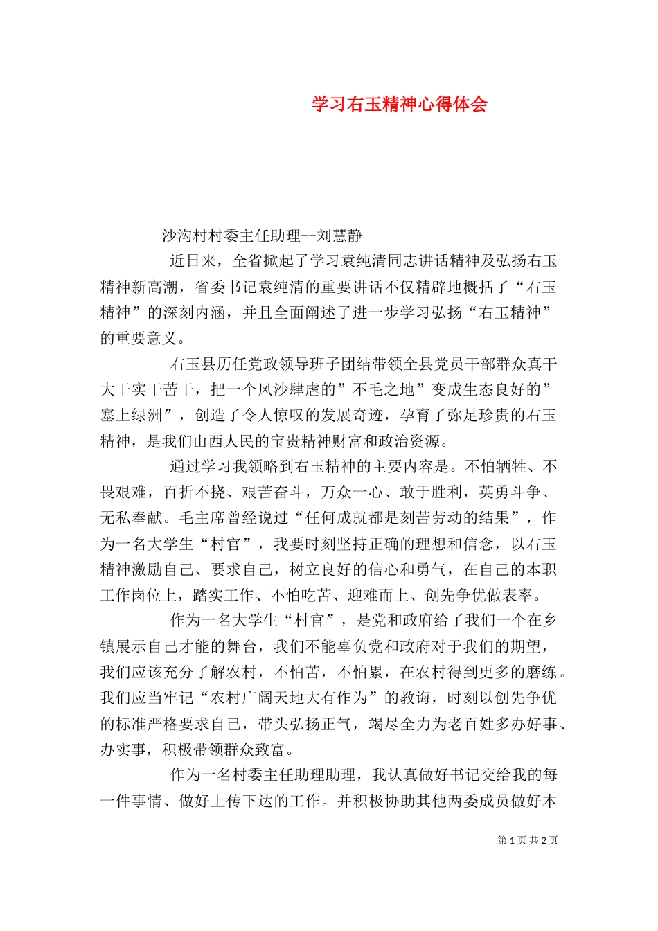学习右玉精神心得体会_第1页