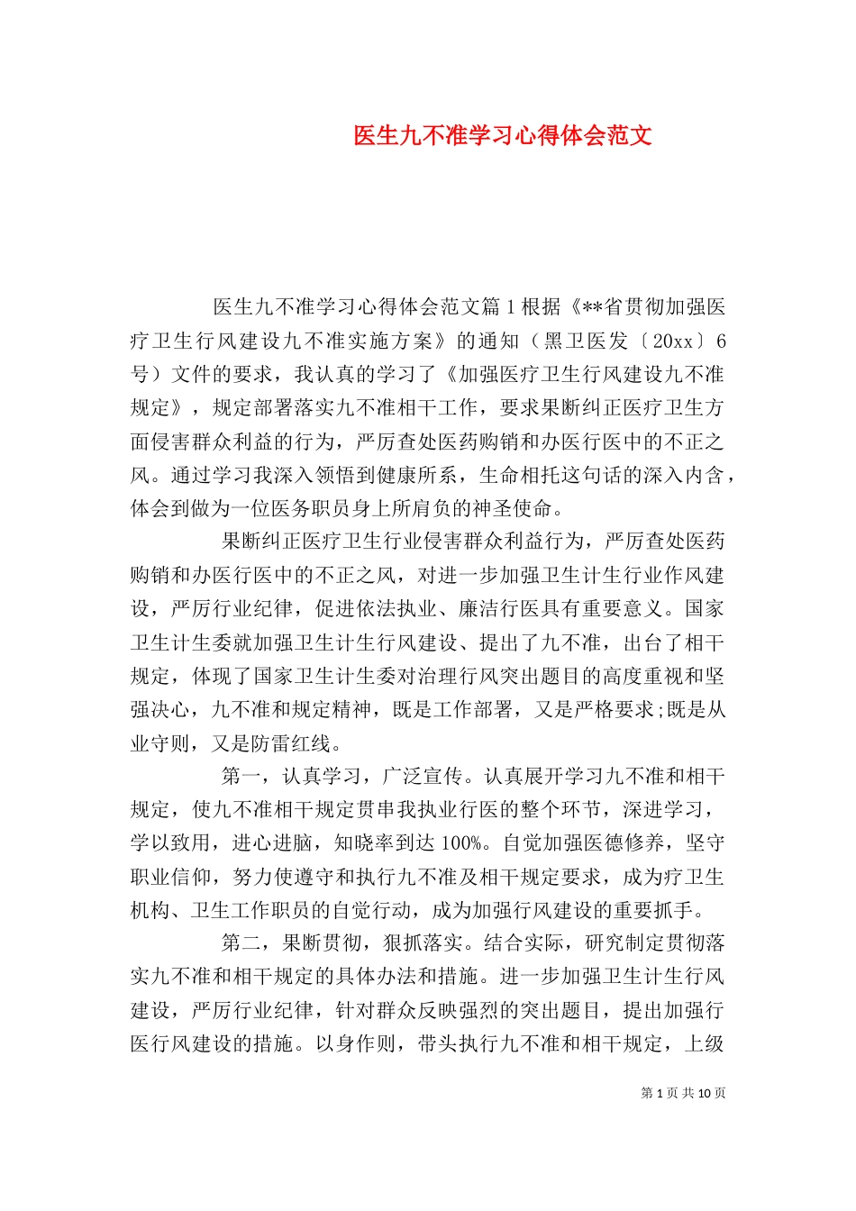 医生九不准学习心得体会范文_第1页