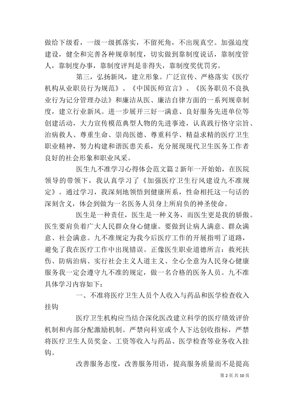 医生九不准学习心得体会范文_第2页