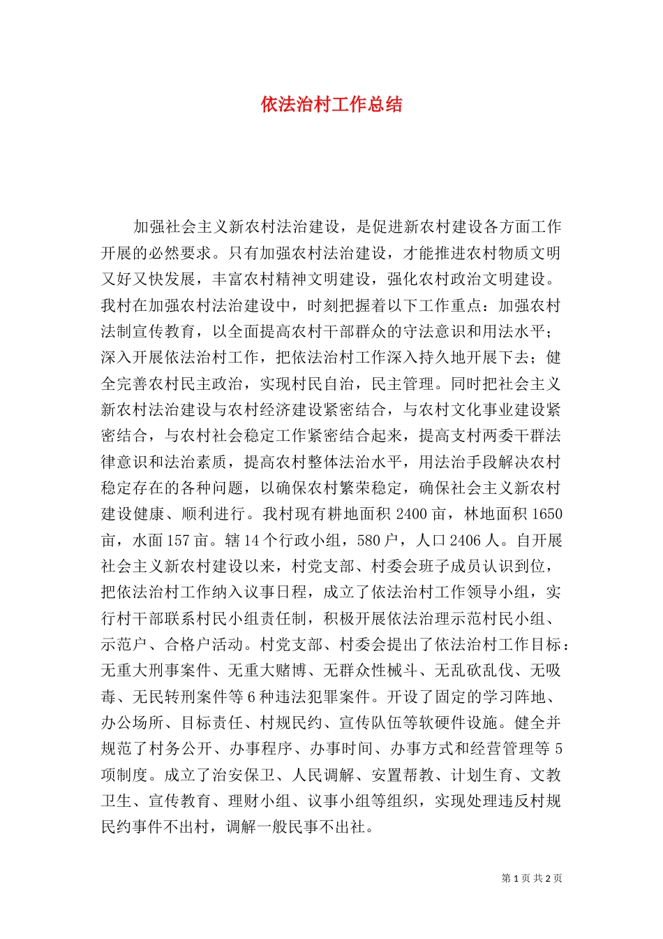 依法治村工作总结_第1页