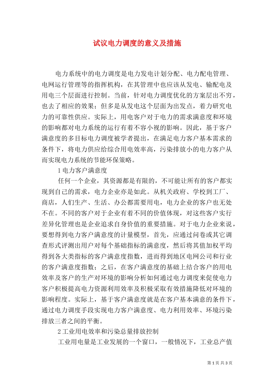 试议电力调度的意义及措施_第1页