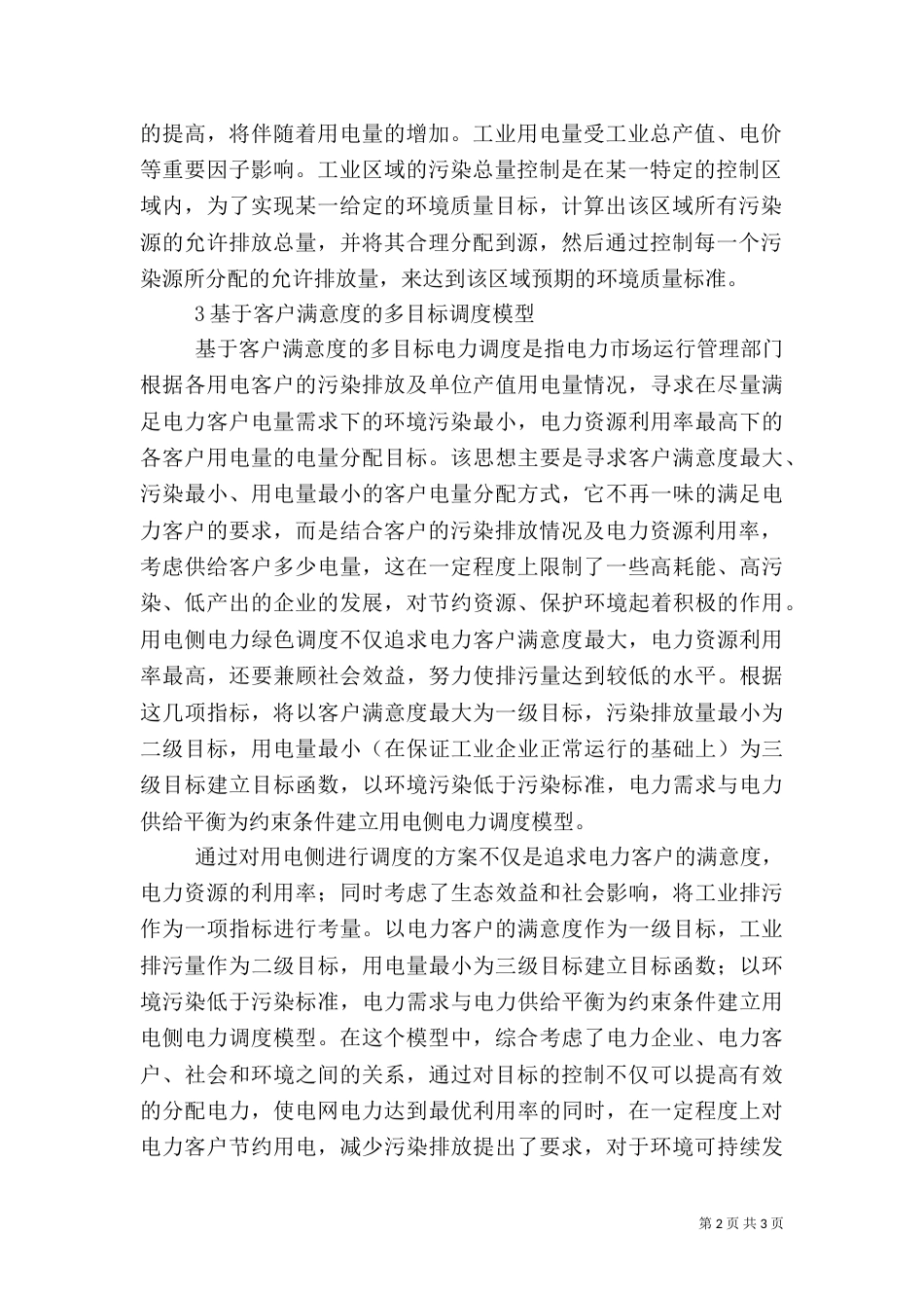 试议电力调度的意义及措施_第2页