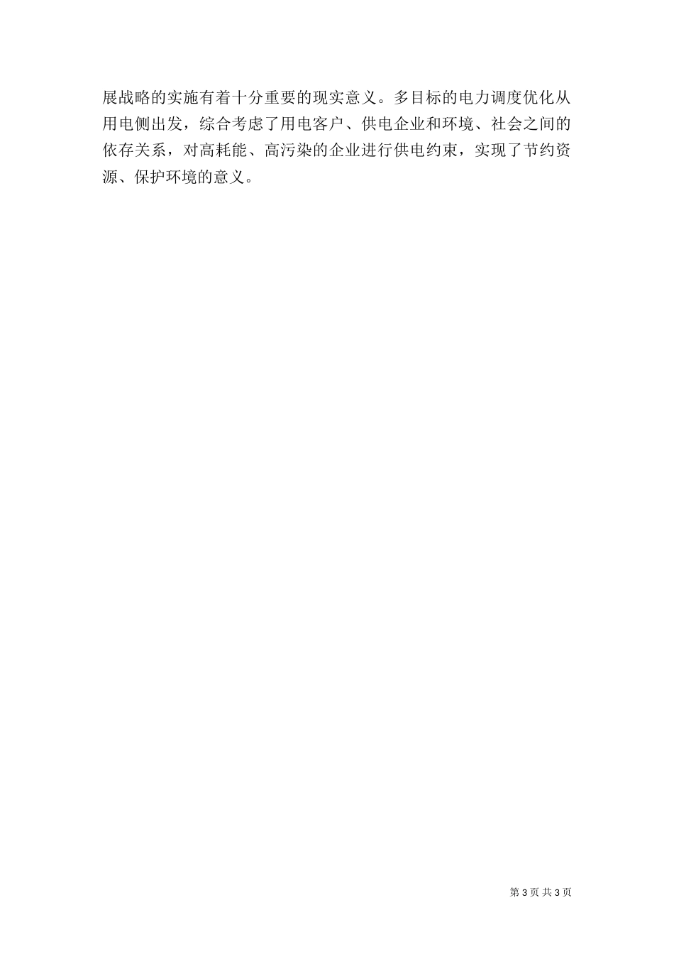 试议电力调度的意义及措施_第3页