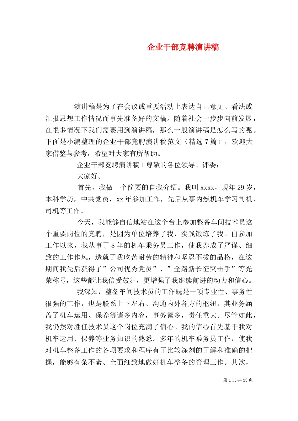 企业干部竞聘演讲稿_第1页
