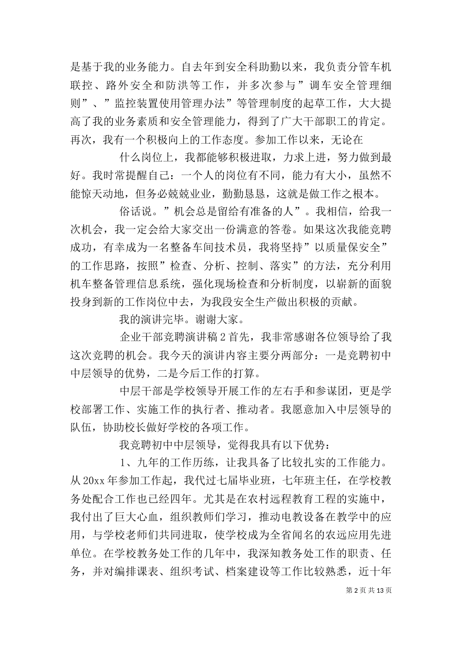 企业干部竞聘演讲稿_第2页