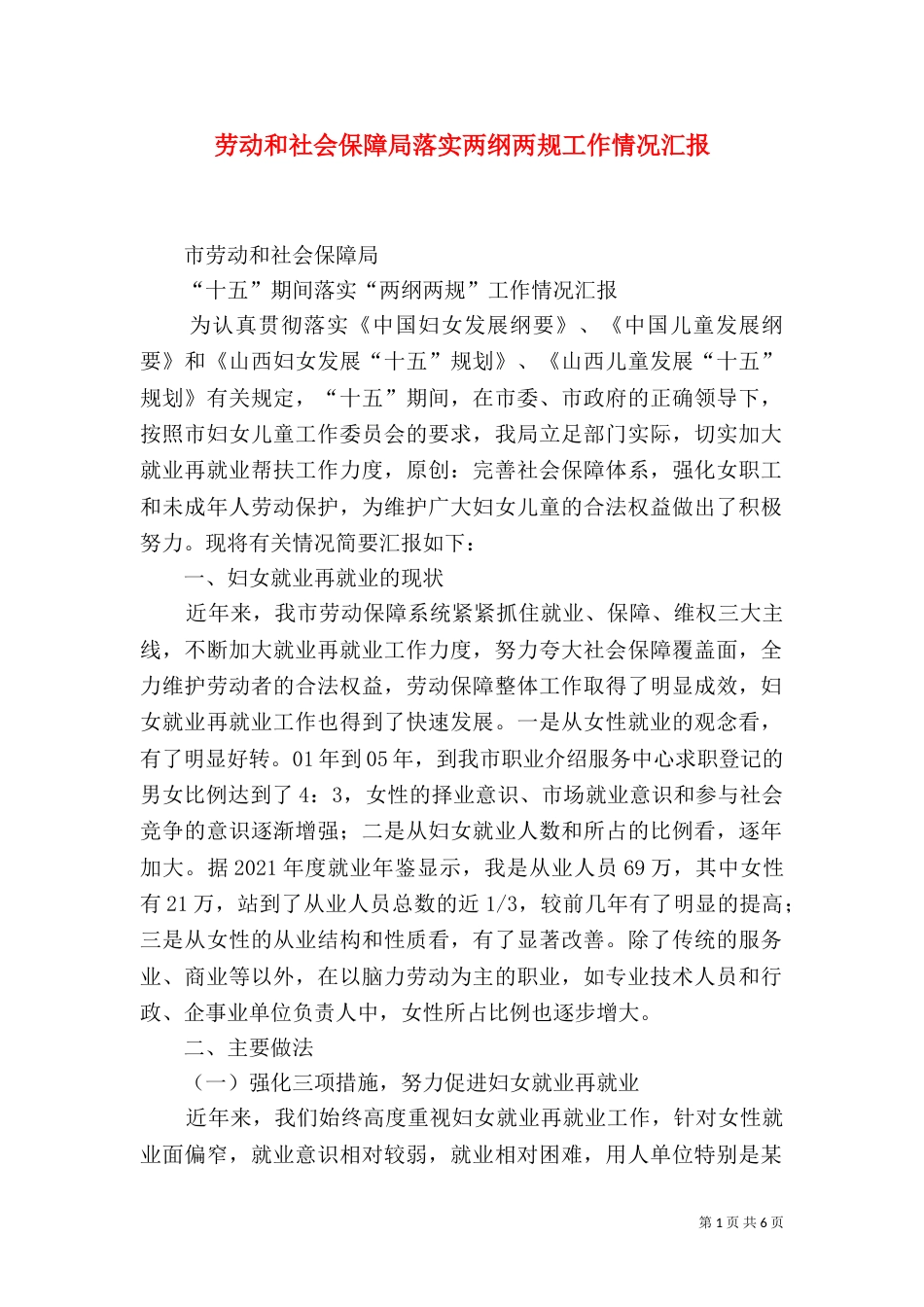 劳动和社会保障局落实两纲两规工作情况汇报（五）_第1页
