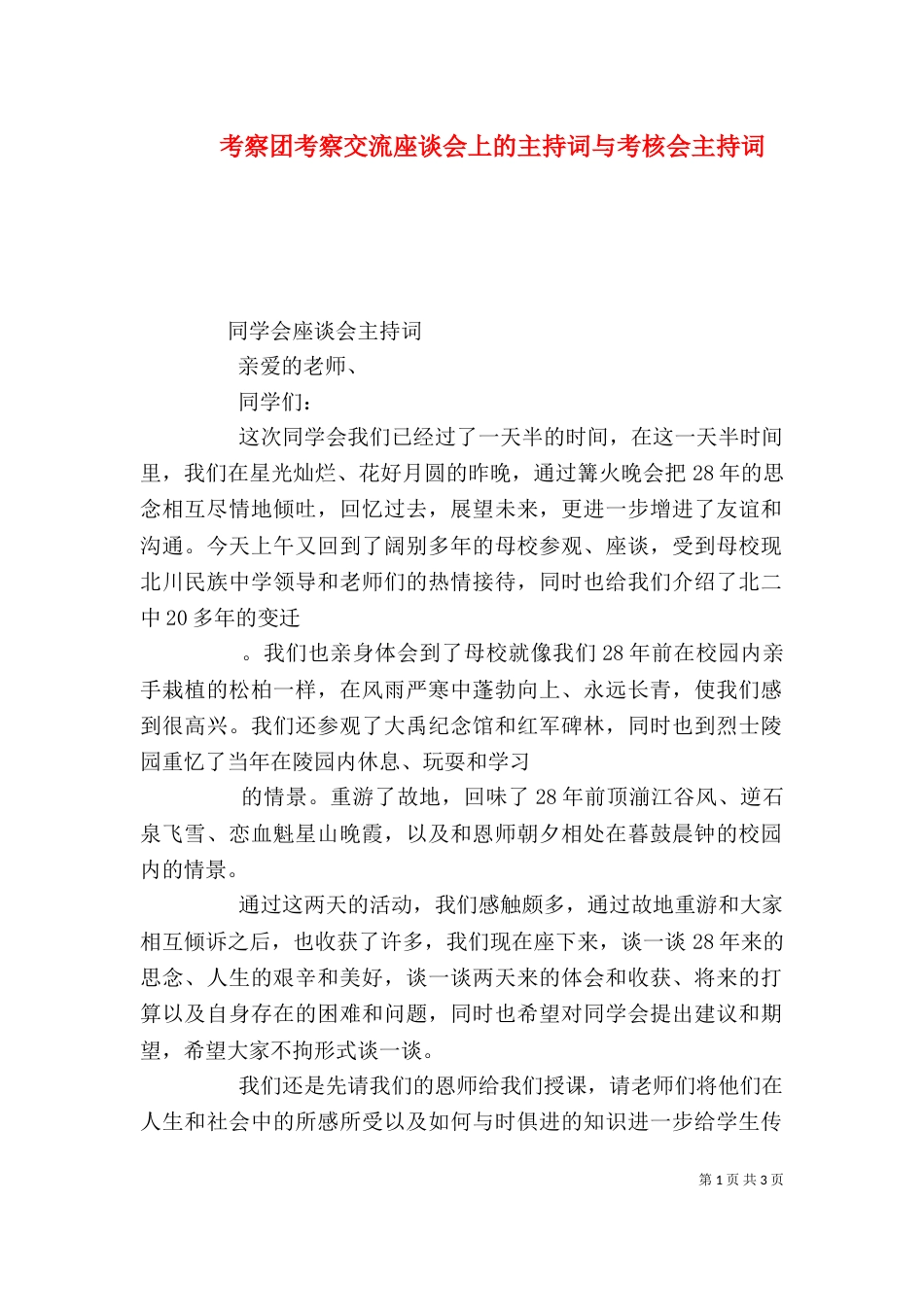 考察团考察交流座谈会上的主持词与考核会主持词（三）_第1页