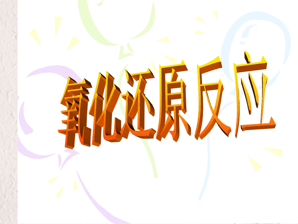 湖北省黄冈市高中化学 第二章 化学键化学反应与能量 2.3 氧化还原反应课件 新人教版必修1[共20页]_第1页