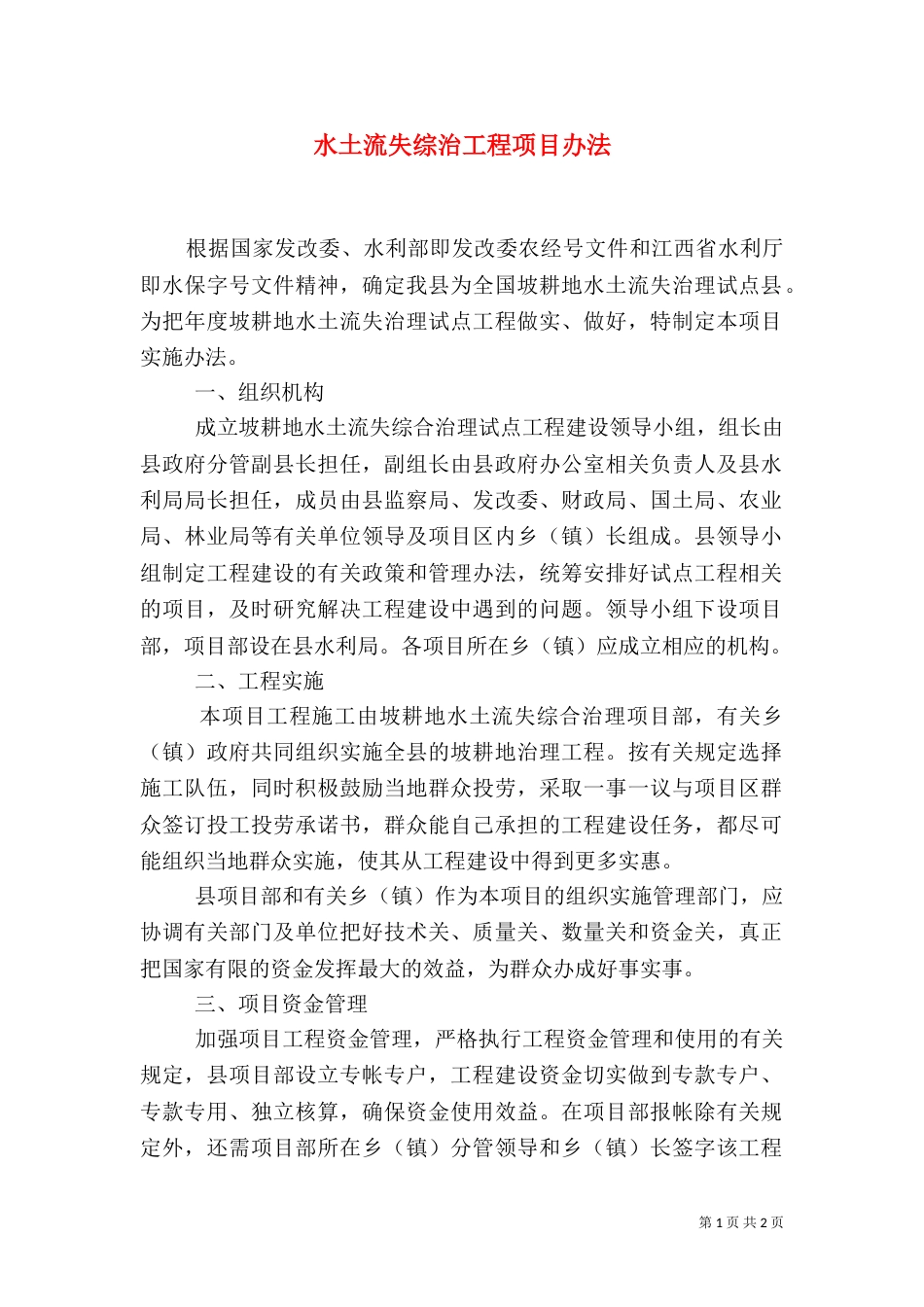水土流失综治工程项目办法_第1页
