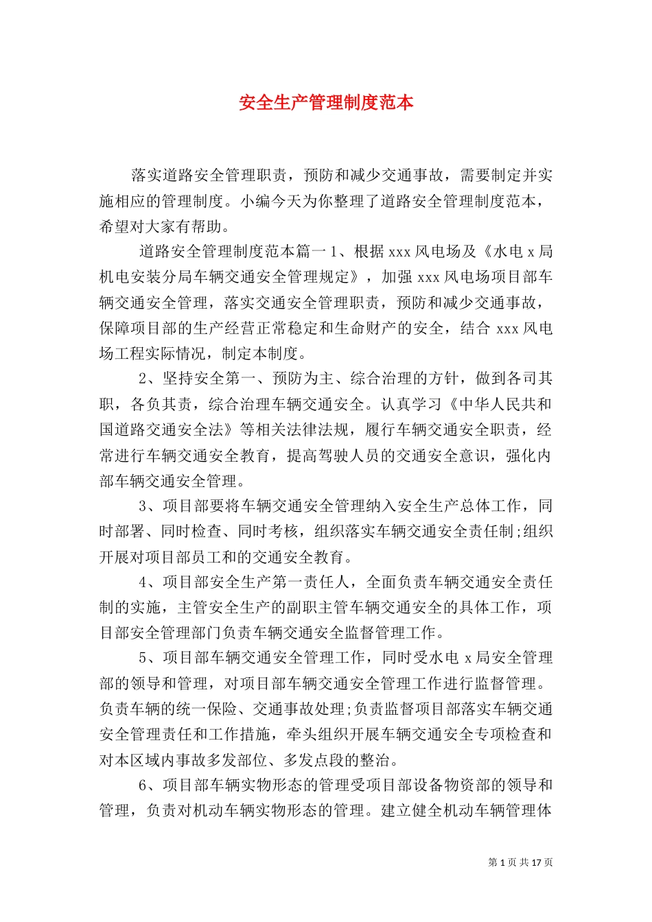 安全生产管理制度范本（六）_第1页
