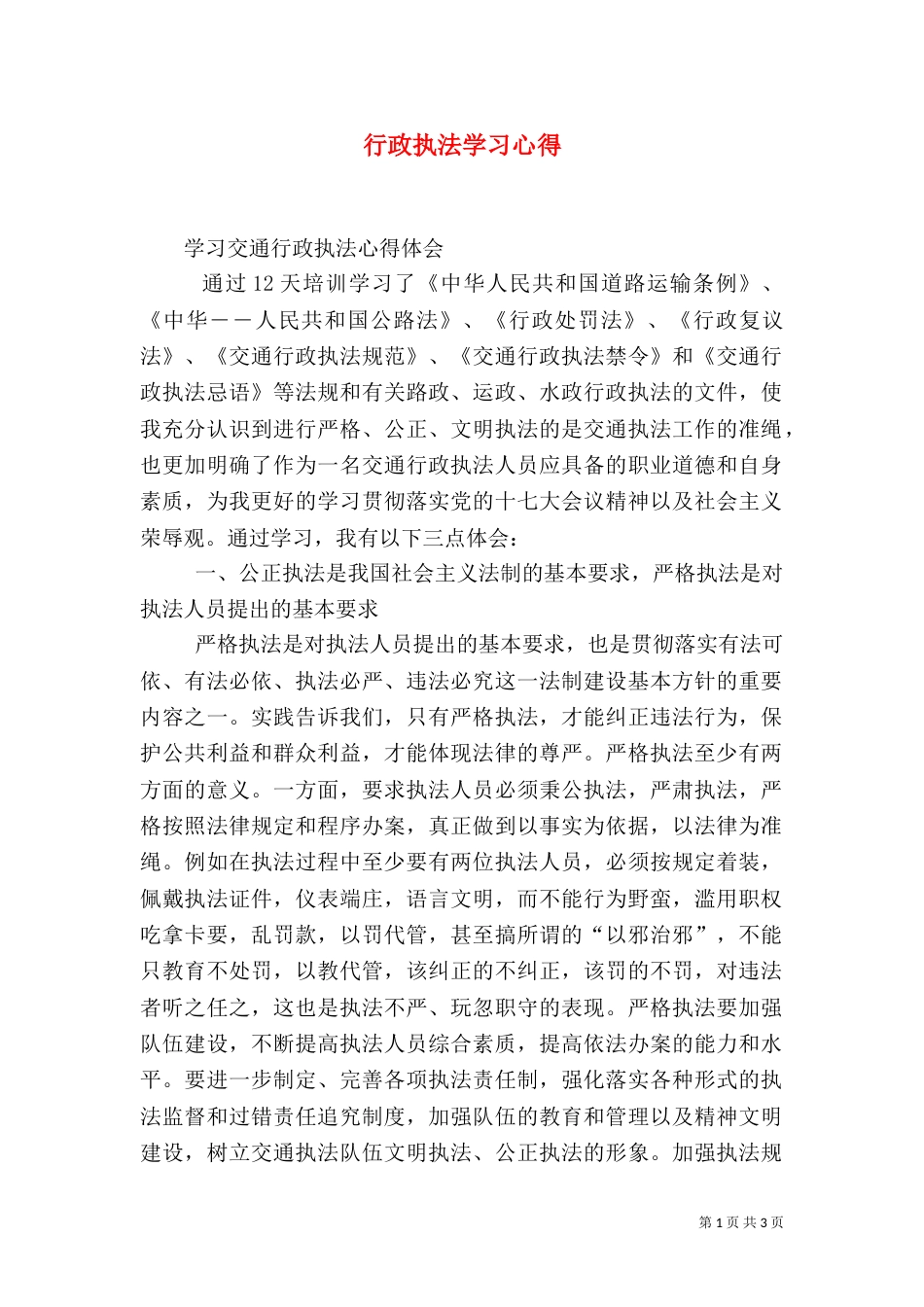 行政执法学习心得（四）_第1页