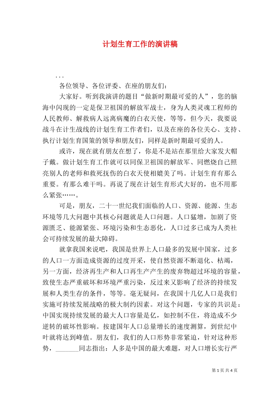 计划生育工作的演讲稿_第1页