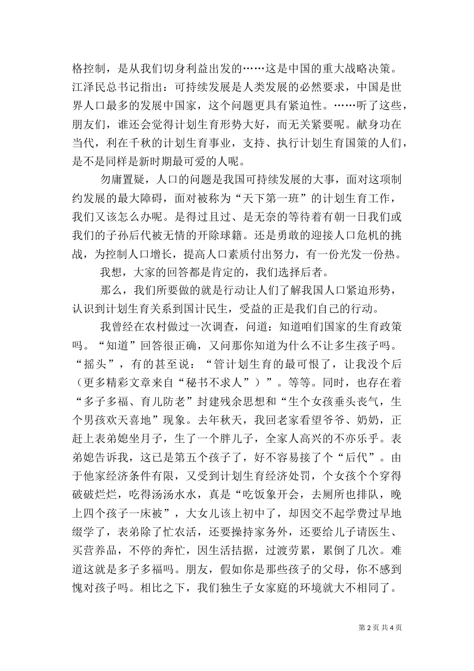 计划生育工作的演讲稿_第2页