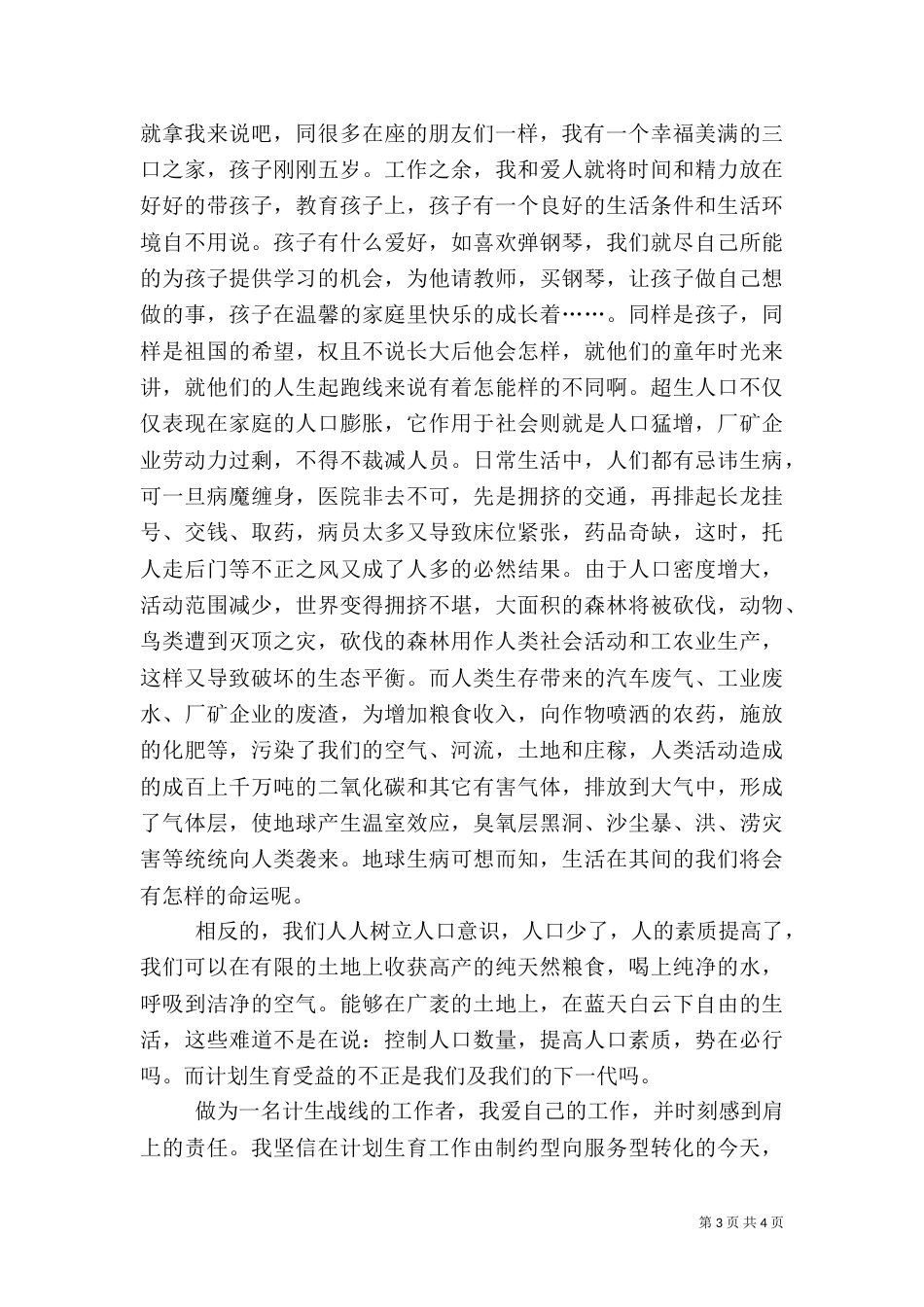 计划生育工作的演讲稿_第3页