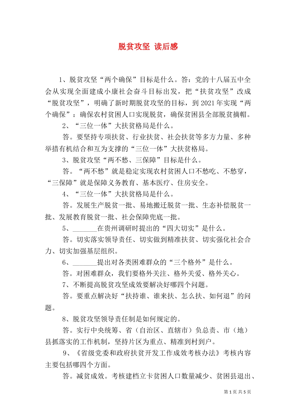 脱贫攻坚 读后感（一）_第1页