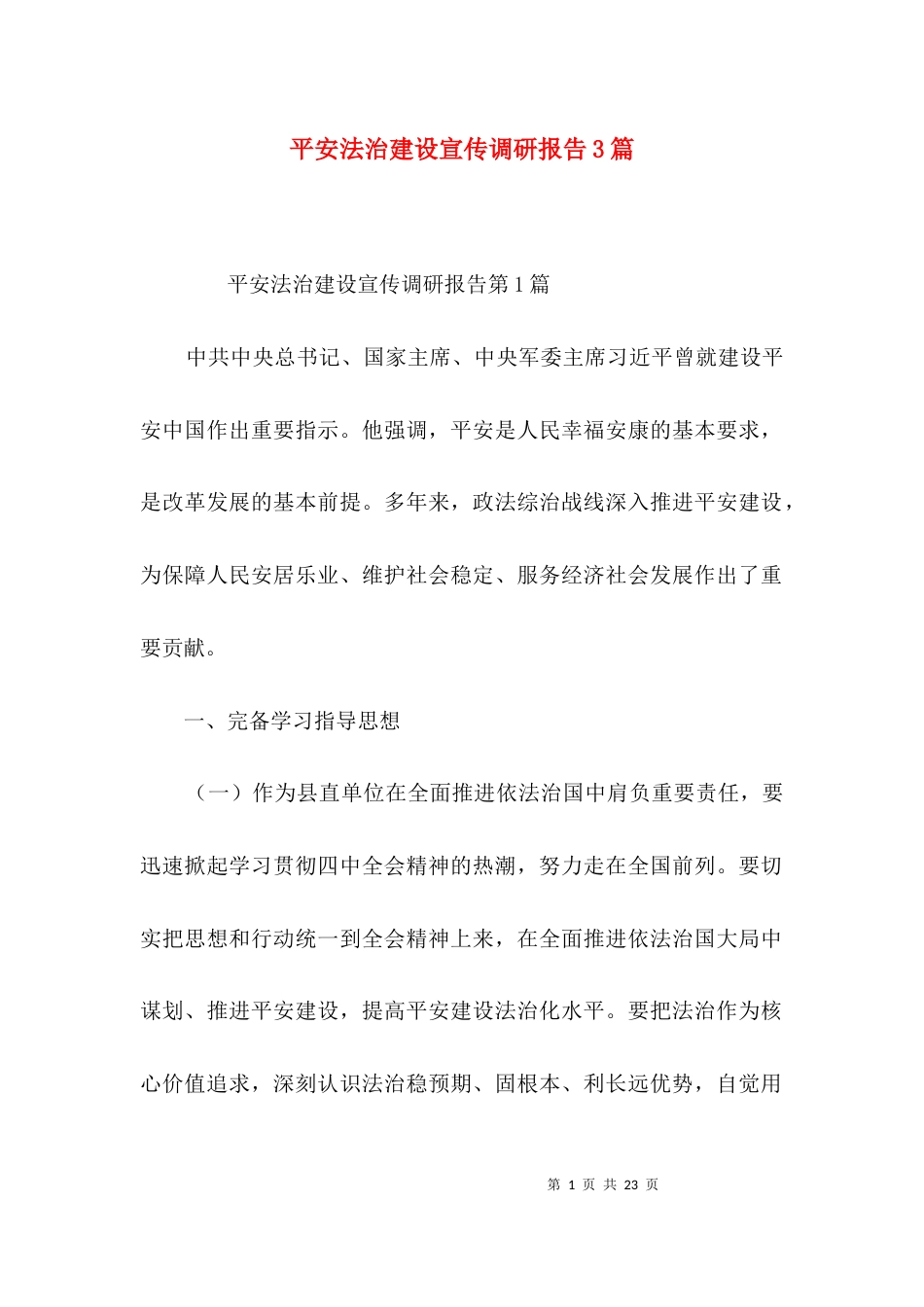 平安法治建设宣传调研报告3篇_第1页