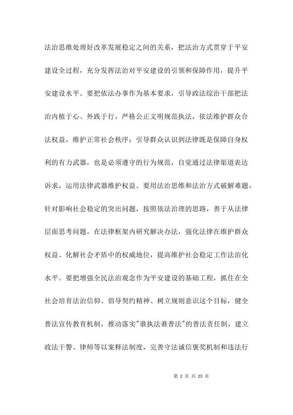 平安法治建设宣传调研报告3篇_第2页