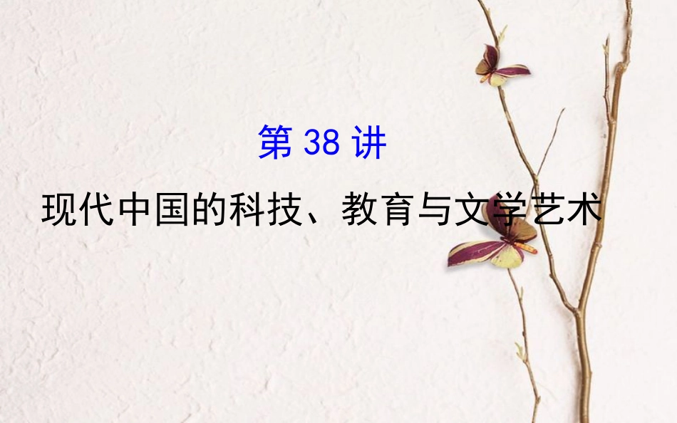 （通史）高考历史一轮复习 第十五单元 近现代中国的思想解放、思想理论成果及科技文化 15.38 现代中国的科技、教育与文学艺术课件 新人教_第1页