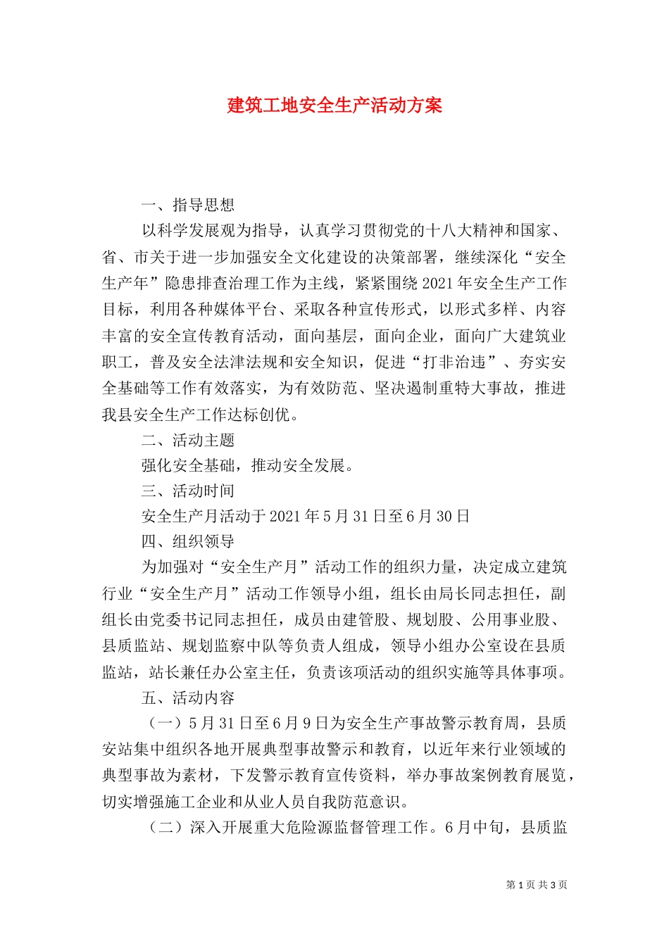 建筑工地安全生产活动方案_第1页
