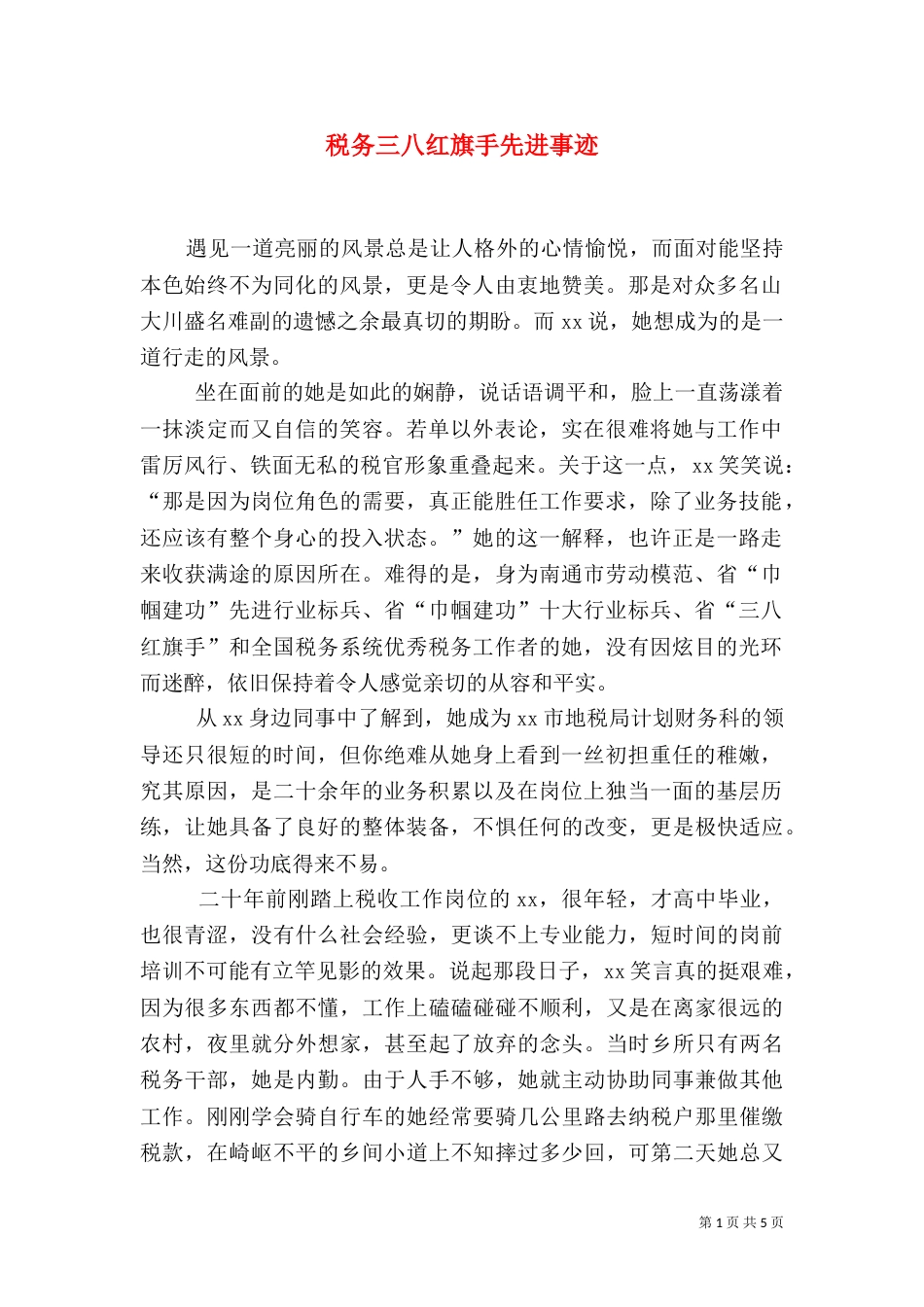 税务三八红旗手先进事迹_第1页
