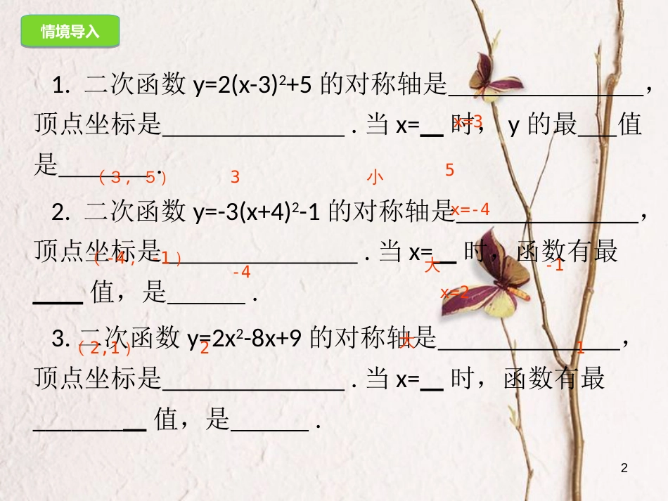 九年级数学上册 22.3.1 实际问题与二次函数课件 （新版）新人教版[共18页]_第2页