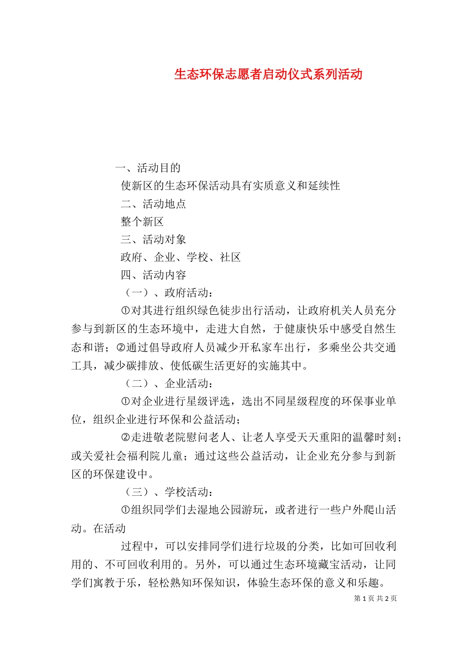 生态环保志愿者启动仪式系列活动（二）_第1页