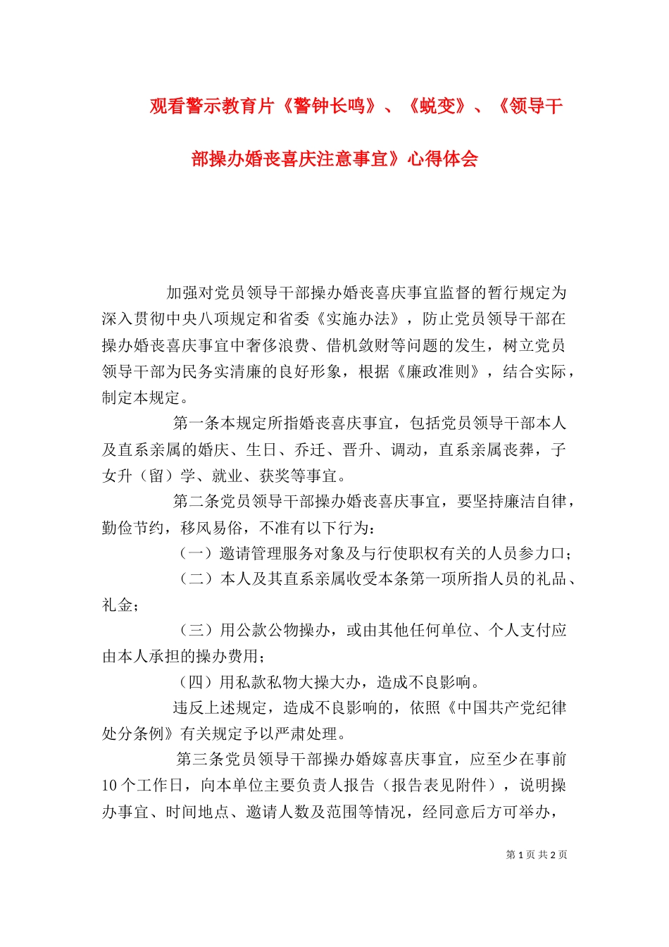 观看警示教育片《警钟长鸣》、《蜕变》、《领导干部操办婚丧喜庆注意事宜》心得体会（二）_第1页