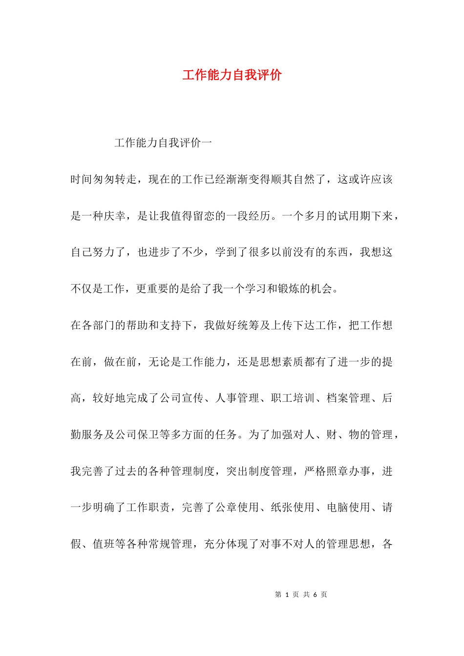 （精选）工作能力自我评价_第1页