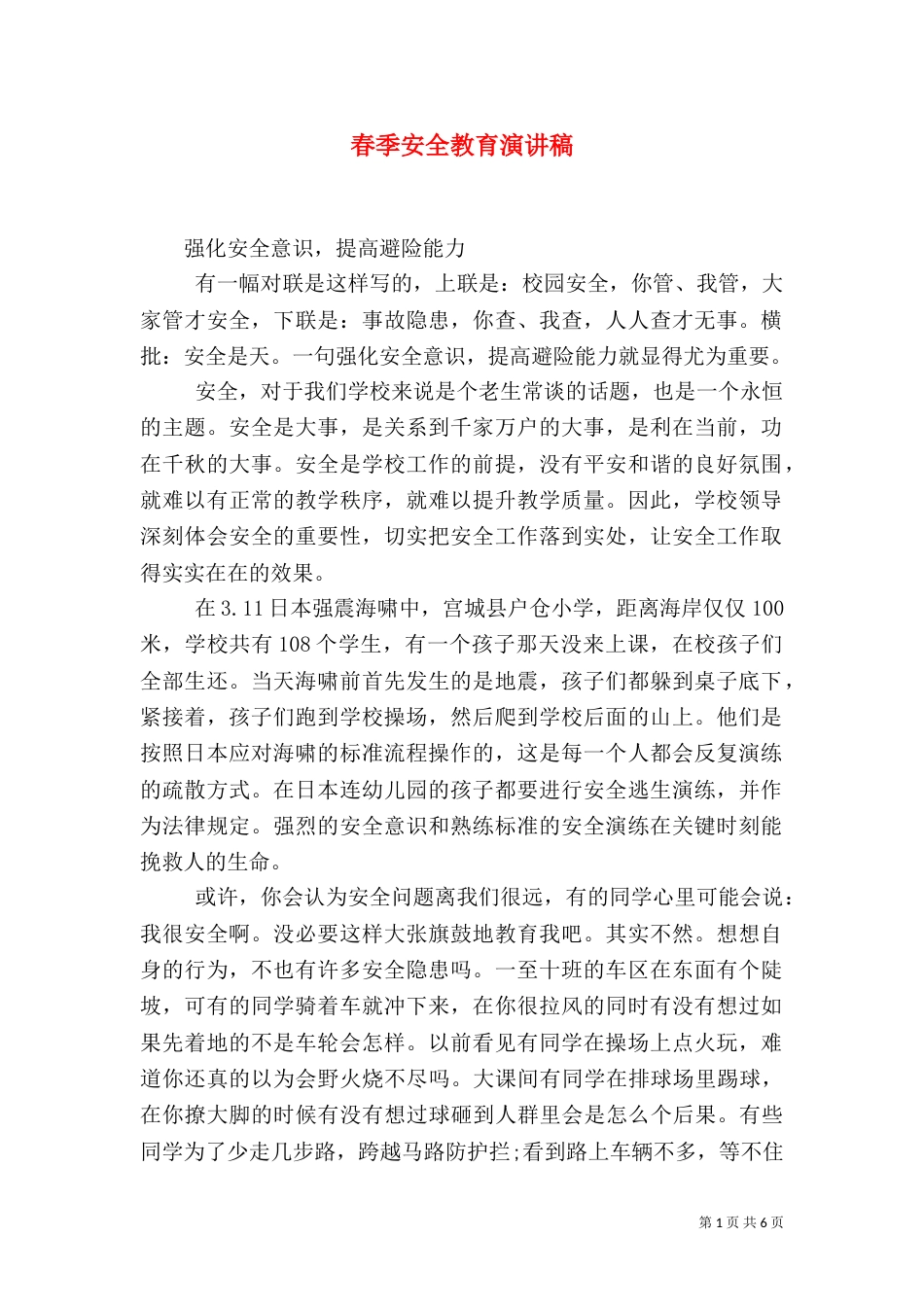 春季安全教育演讲稿（一）_第1页