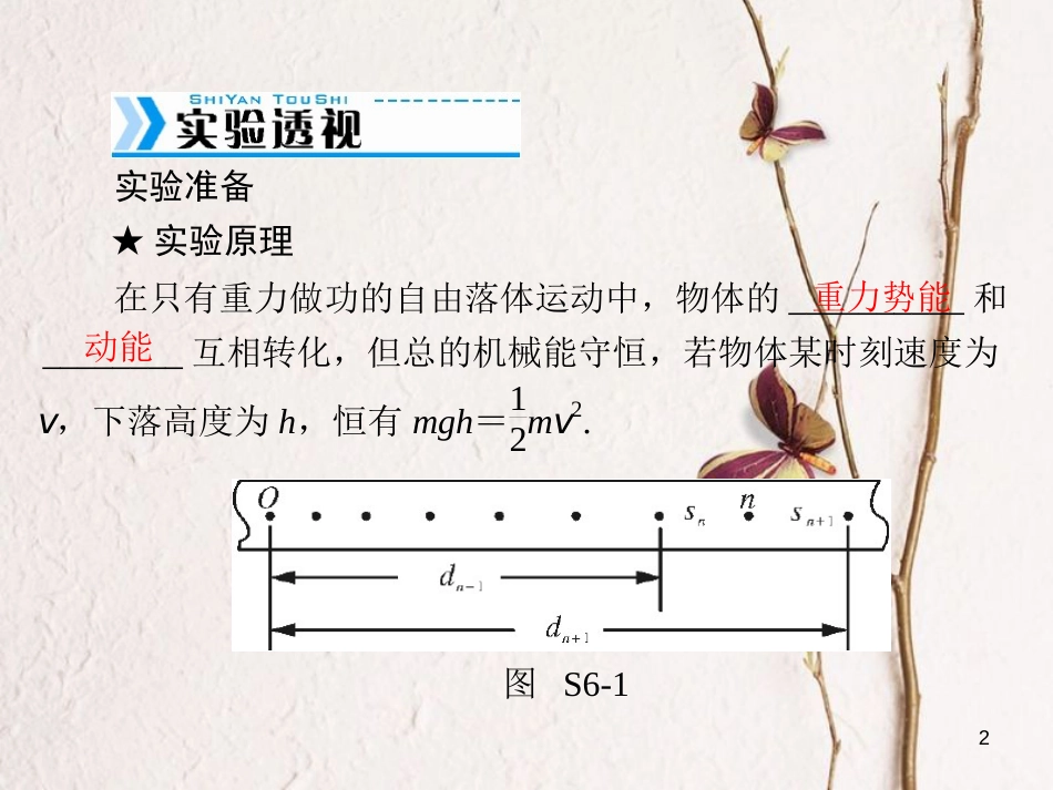 南方新高考高考物理大一轮复习 实验六 验证机械能守恒定律课件_第2页