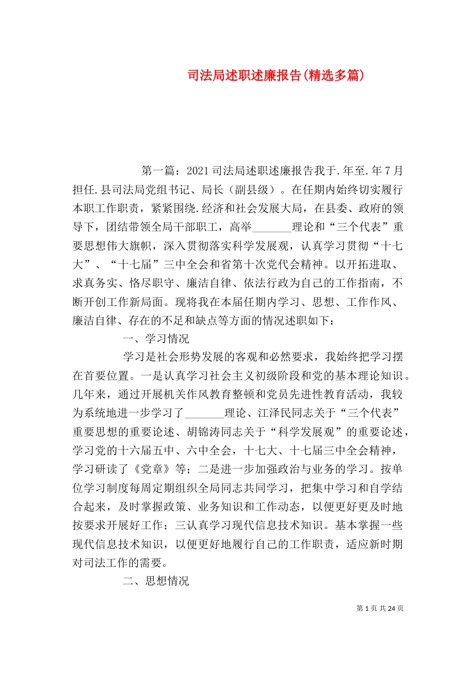 司法局述职述廉报告(精选多篇)_第1页