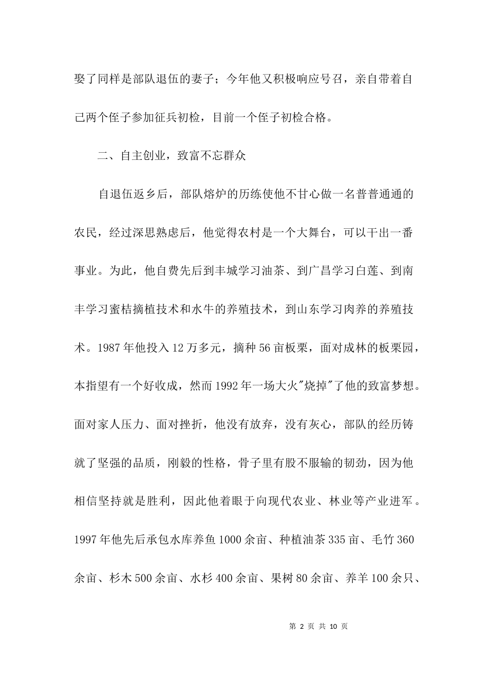 村民组长兼理事长先进事迹材料3篇_第2页