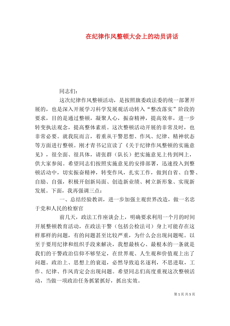在纪律作风整顿大会上的动员讲话_第1页