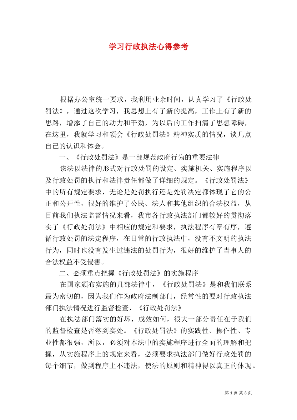 学习行政执法心得参考_第1页