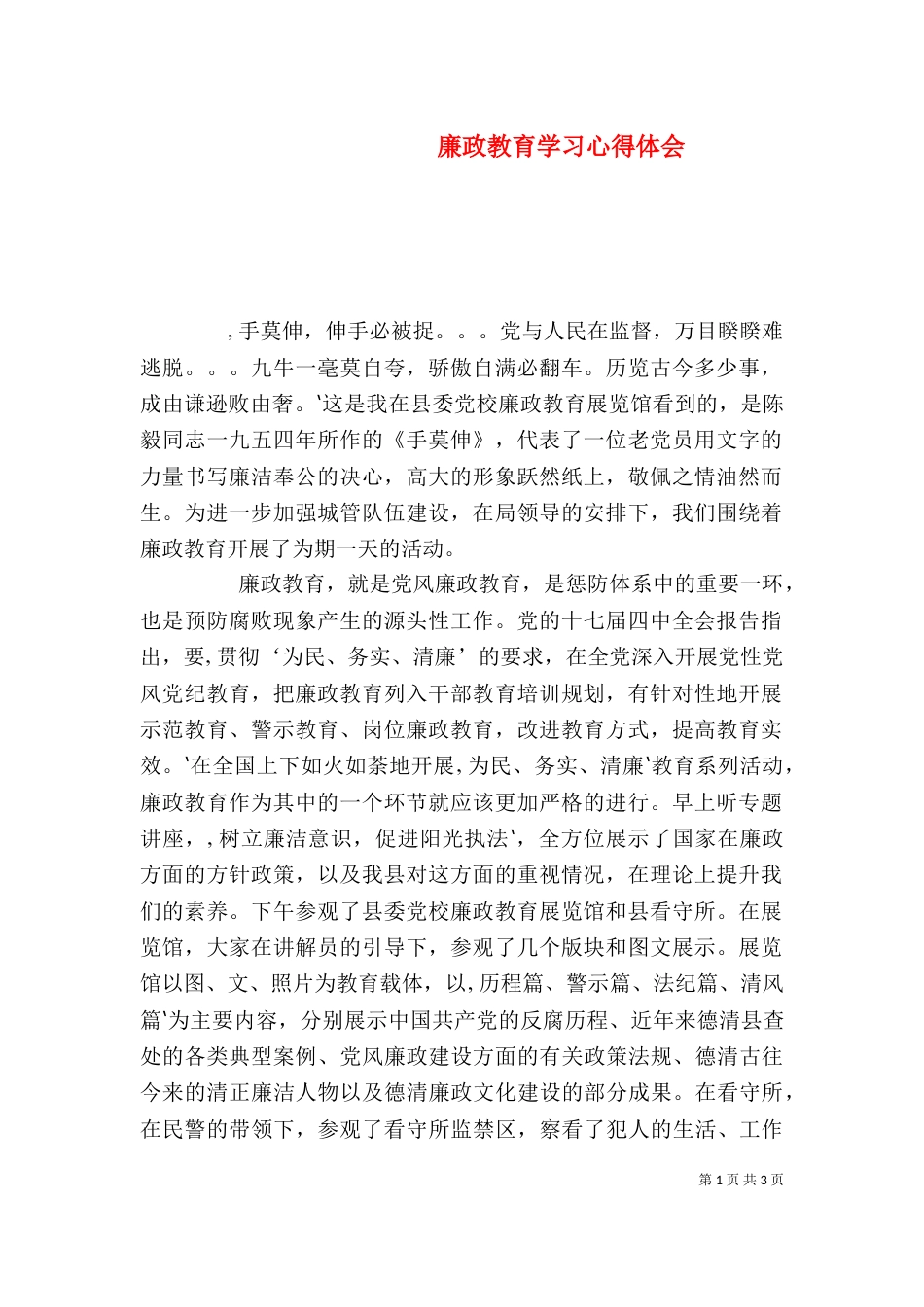 廉政教育学习心得体会（七）_第1页