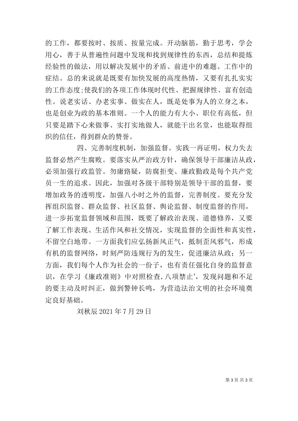 廉政教育学习心得体会（七）_第3页