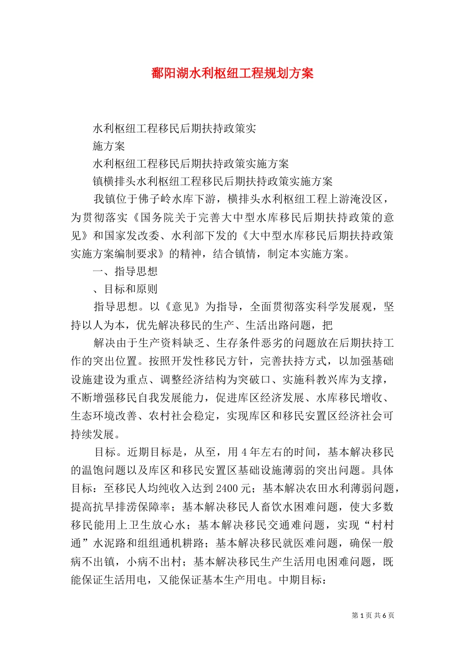 鄱阳湖水利枢纽工程规划方案_第1页