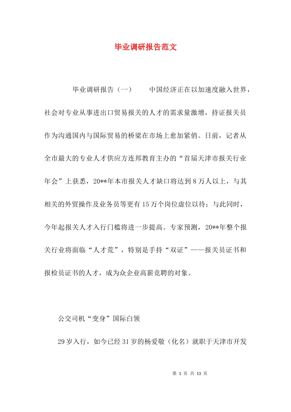 （精选）毕业调研报告范文_第1页