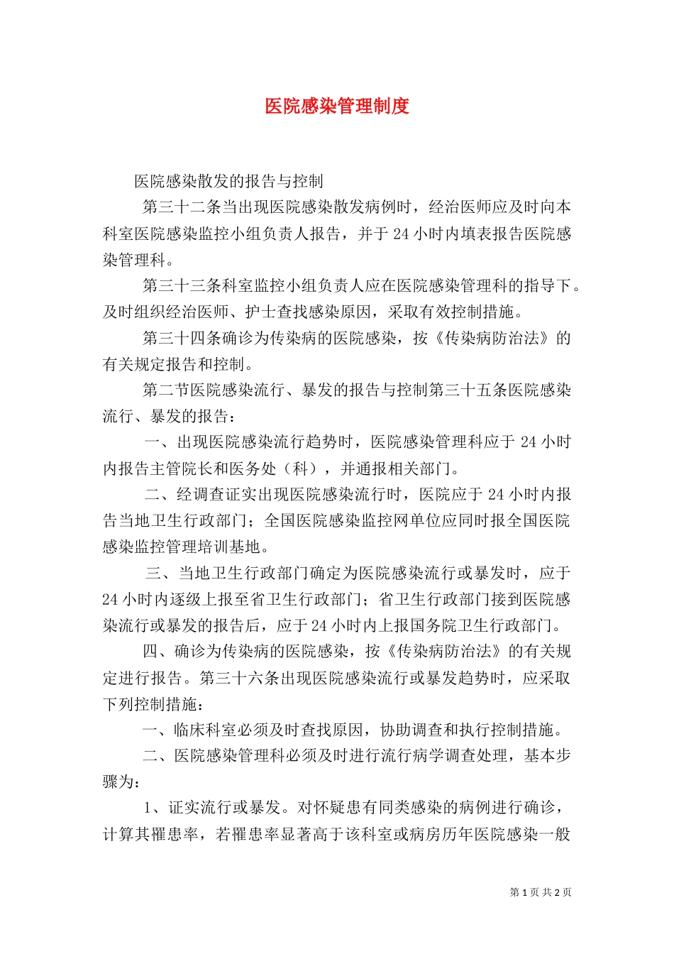 医院感染管理制度（七）_第1页