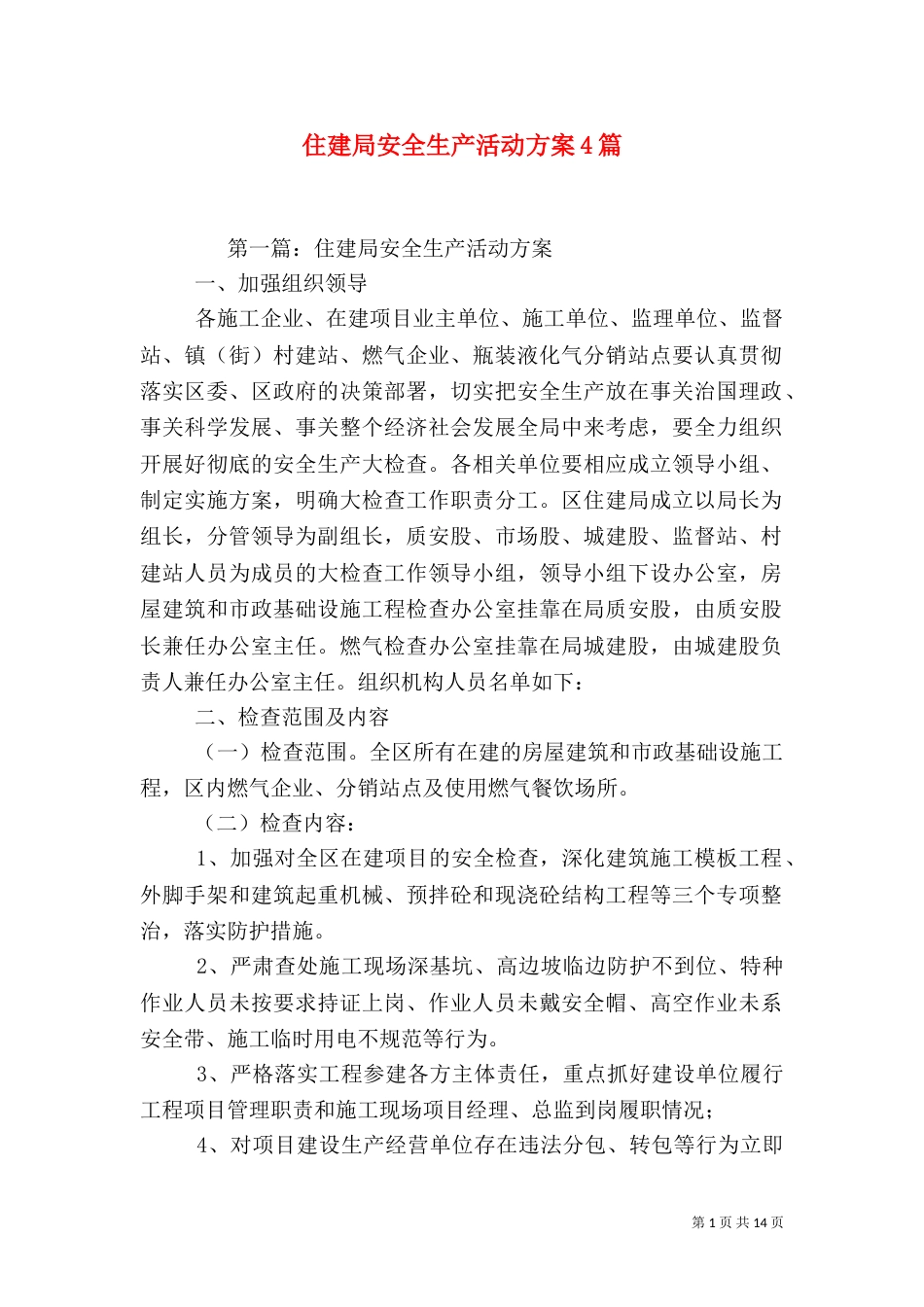 住建局安全生产活动方案4篇（一）_第1页