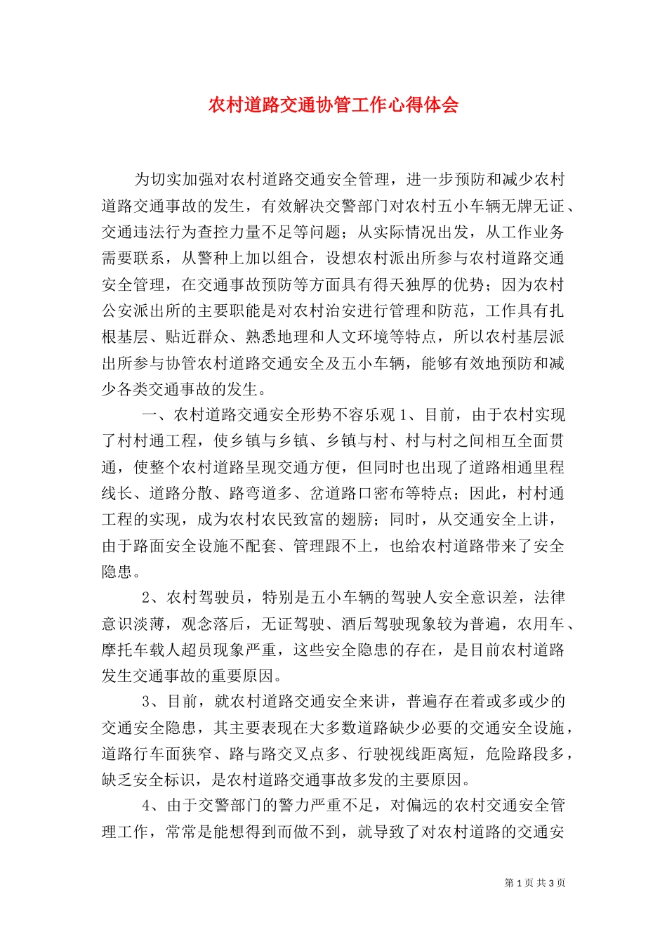 农村道路交通协管工作心得体会（十）_第1页